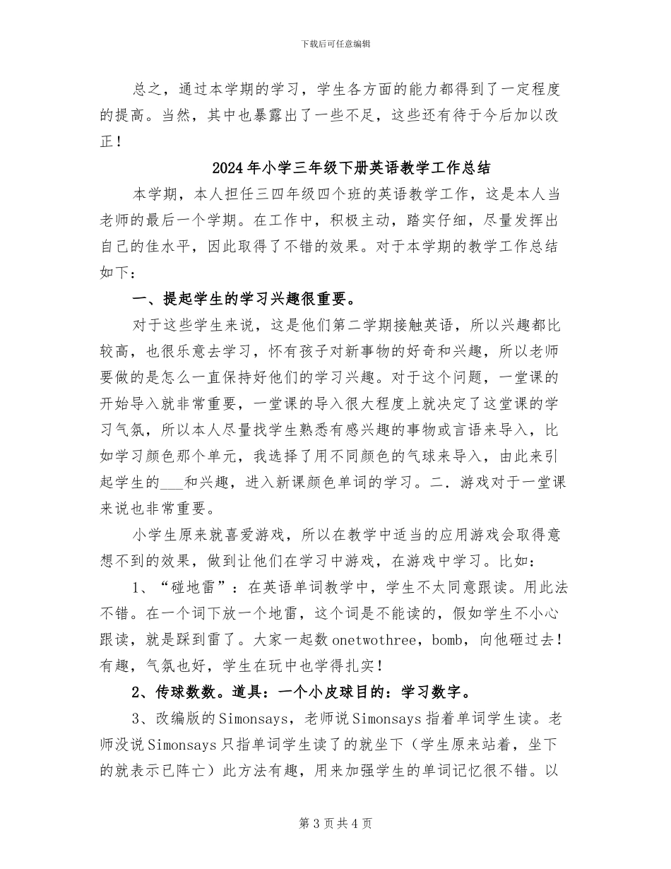 2024年小学三年级下册美术教学工作总结_第3页