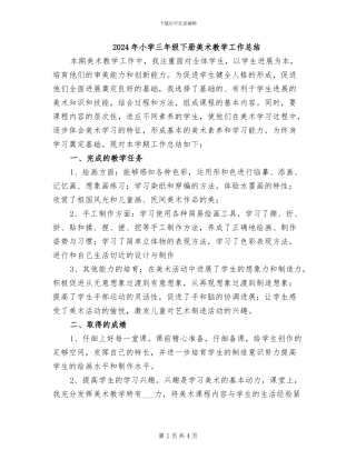 2024年小学三年级下册美术教学工作总结