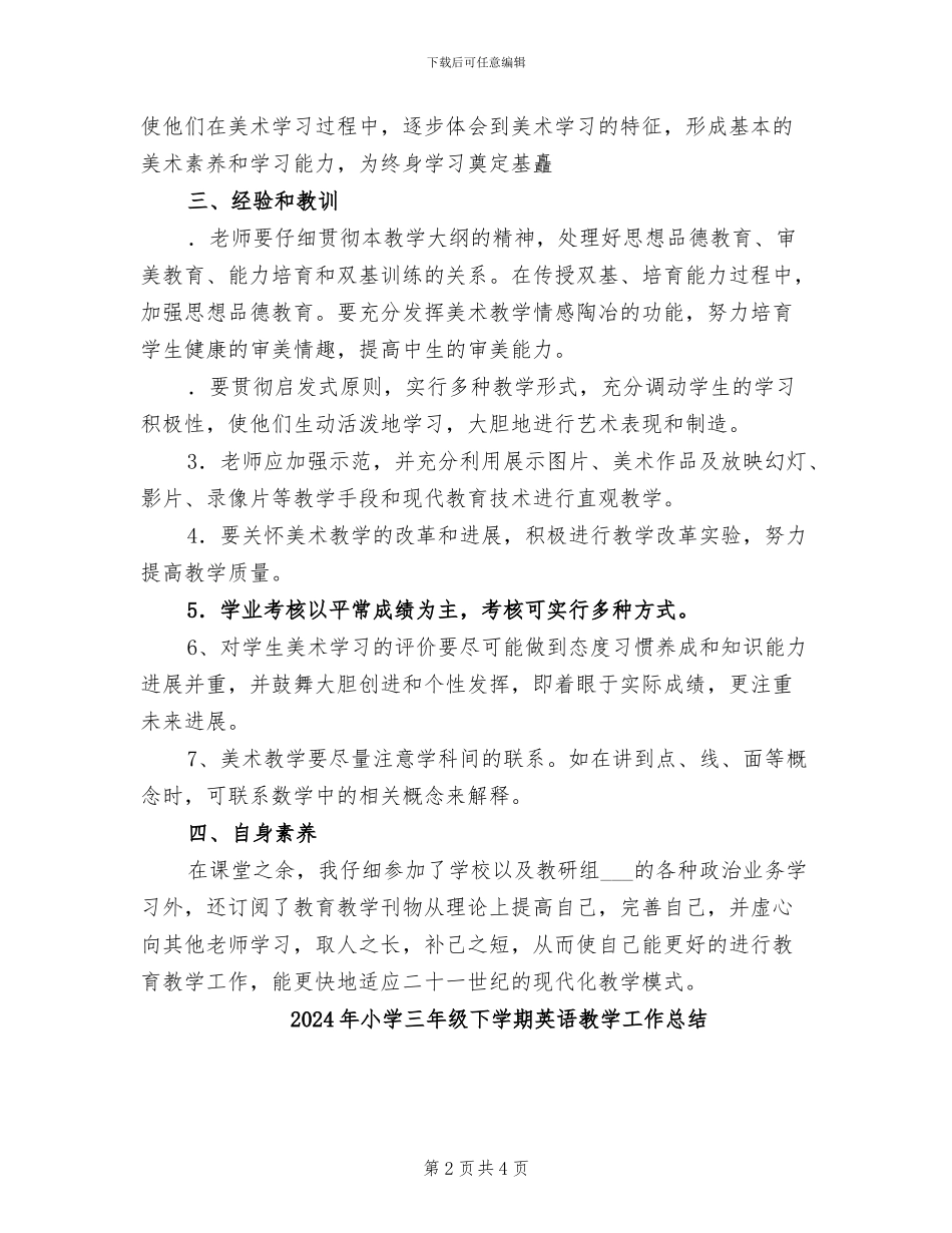 2024年小学三年级下学期美术教学工作总结_第2页