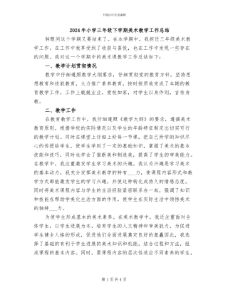 2024年小学三年级下学期美术教学工作总结