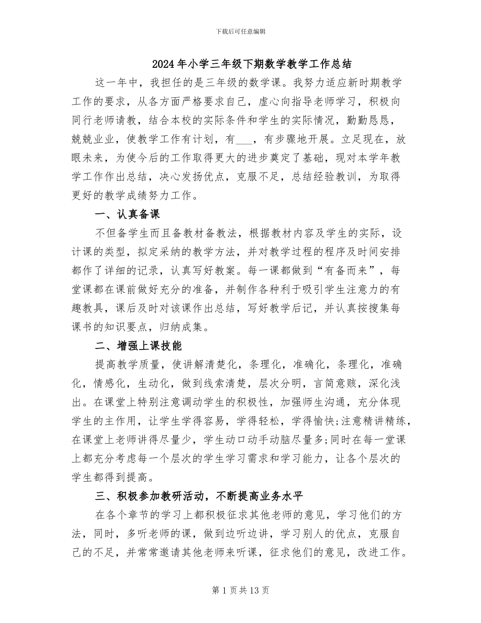 2024年小学三年级下期数学教学工作总结_第1页