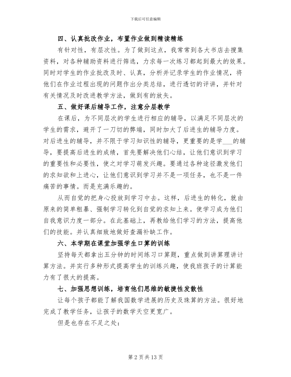 2024年小学三年级下期数学教学工作总结_第2页