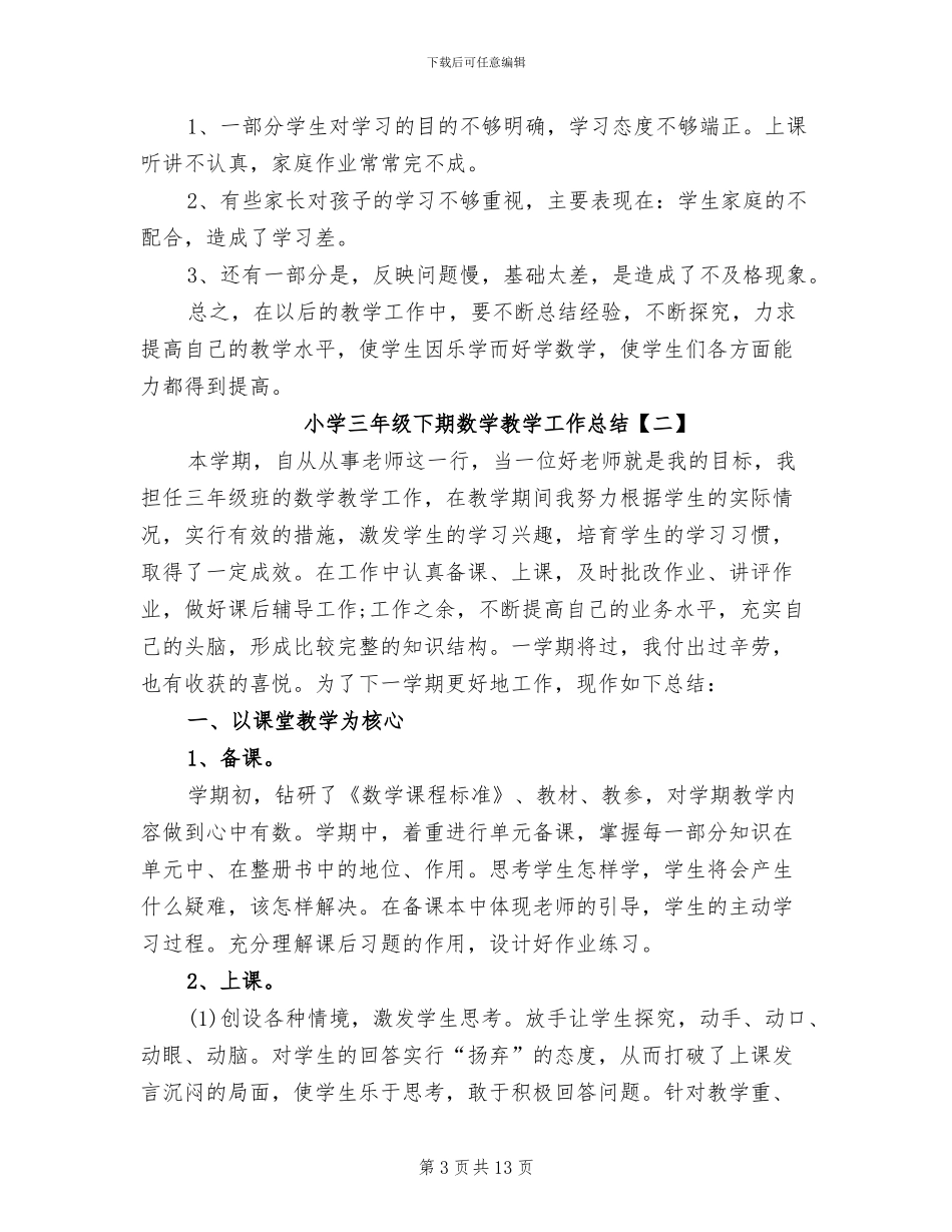 2024年小学三年级下期数学教学工作总结_第3页