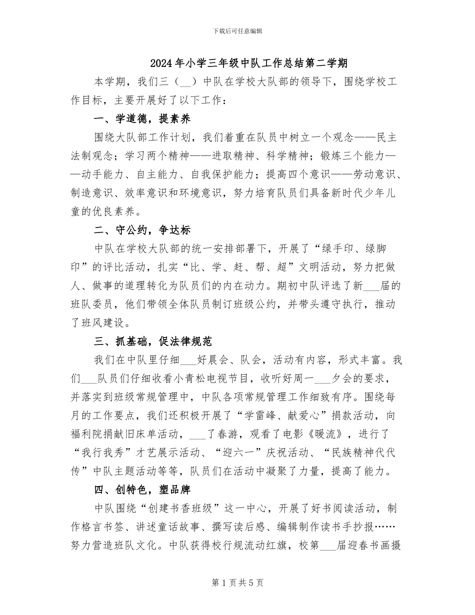 2024年小学三年级中队工作总结第二学期_第1页