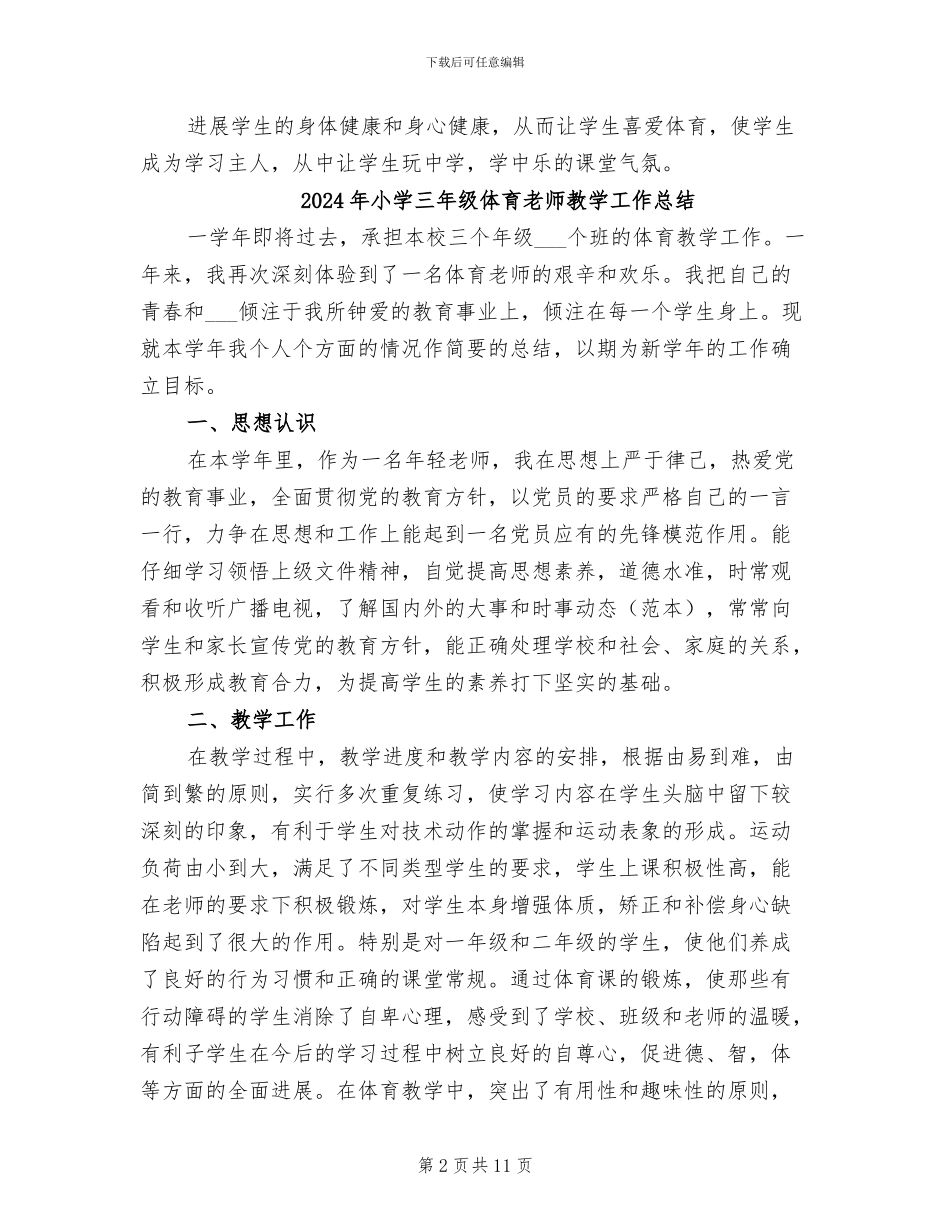 2024年小学三年级体育教师工作总结_第2页