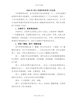 2024年小学三年级体育教师工作总结