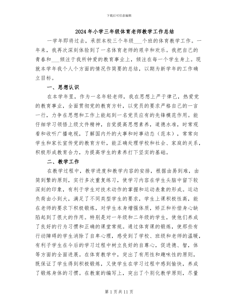 2024年小学三年级体育教师教学工作总结_第1页