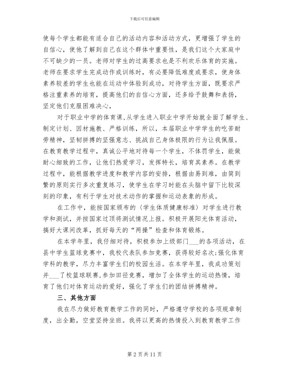 2024年小学三年级体育教师教学工作总结_第2页