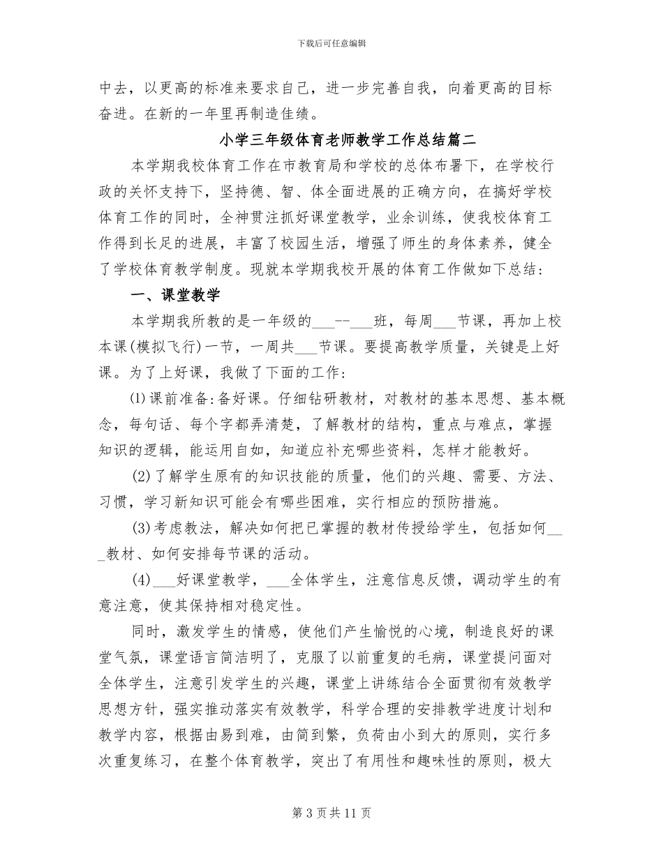 2024年小学三年级体育教师教学工作总结_第3页