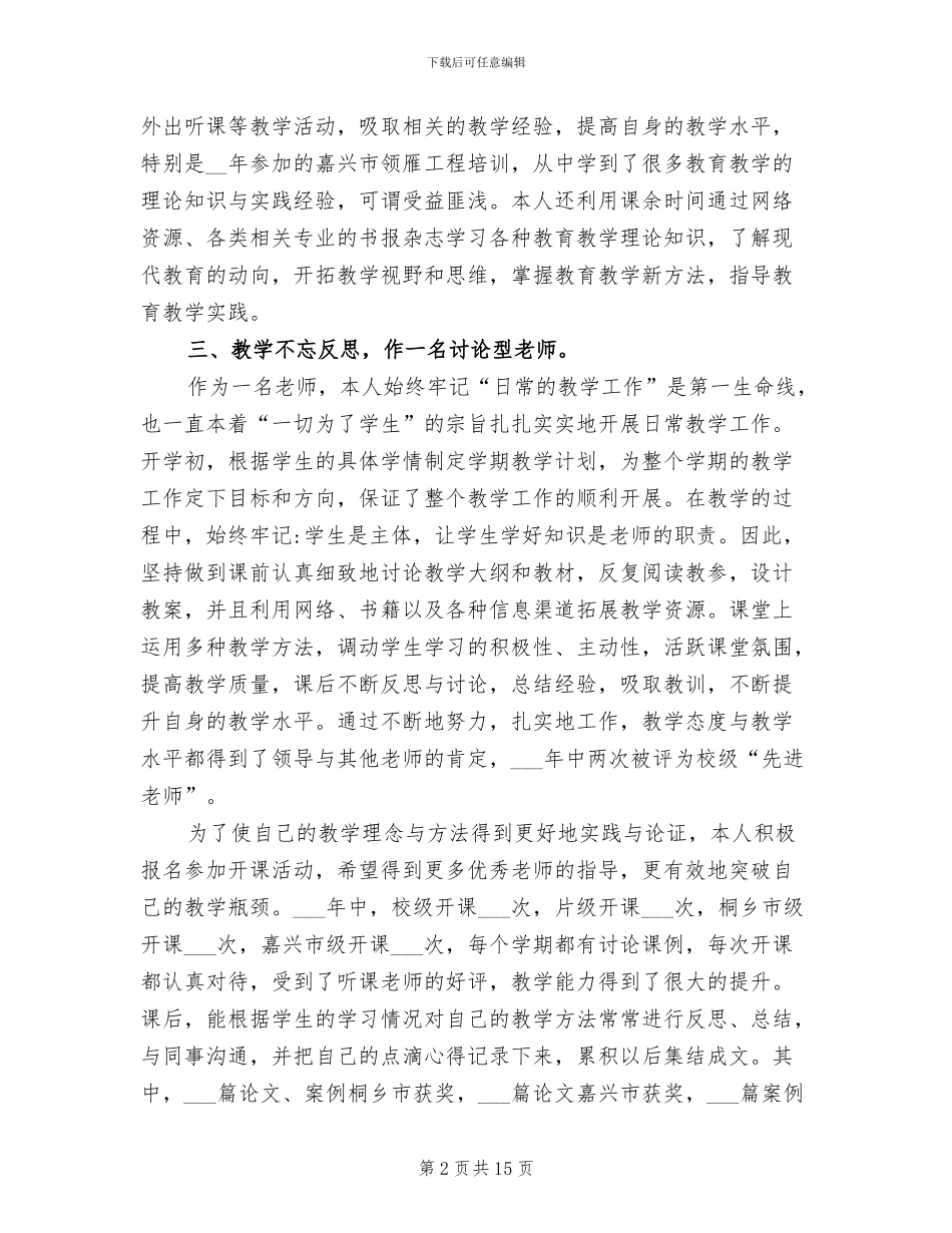 2024年小学一级教师履职工作总结_第2页