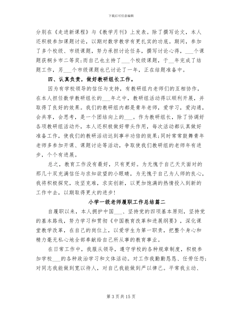 2024年小学一级教师履职工作总结_第3页
