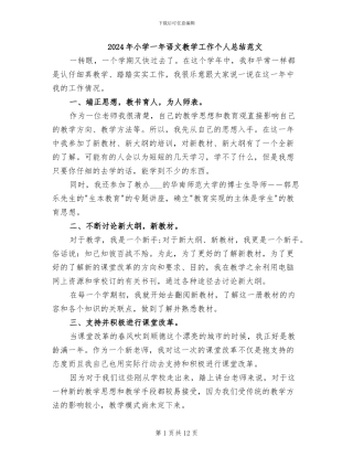 2024年小学一年语文教学工作个人总结范文