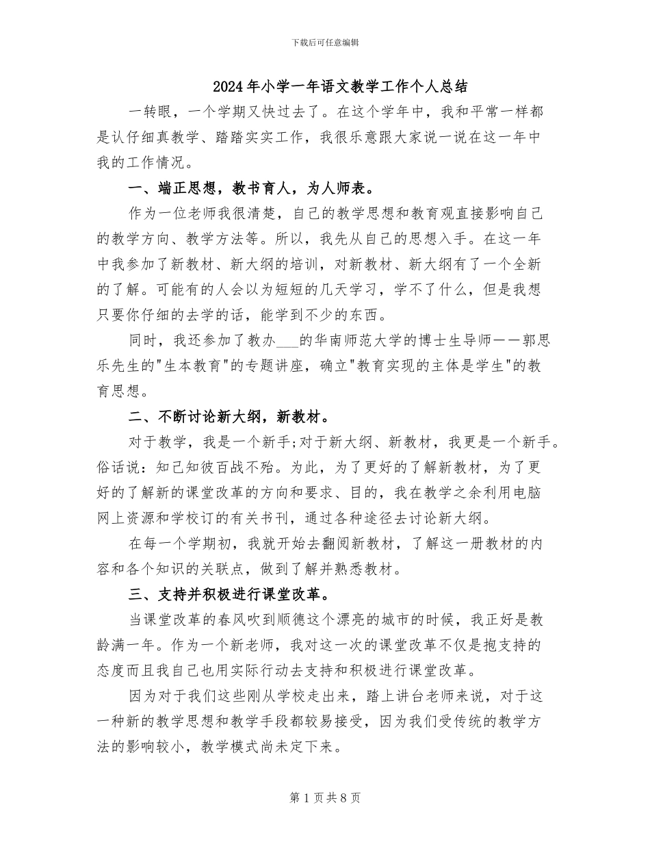 2024年小学一年语文教学工作个人总结_第1页