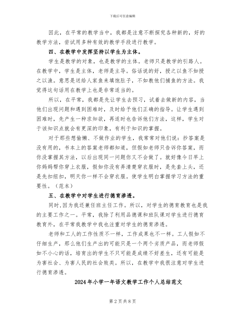 2024年小学一年语文教学工作个人总结_第2页