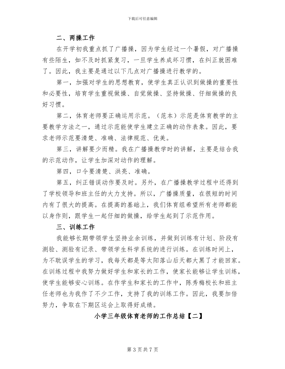 2024年小学三年级体育教师期末工作总结_第3页
