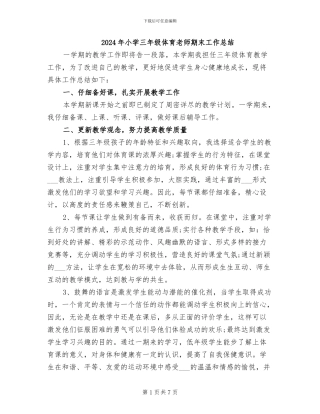 2024年小学三年级体育教师期末工作总结