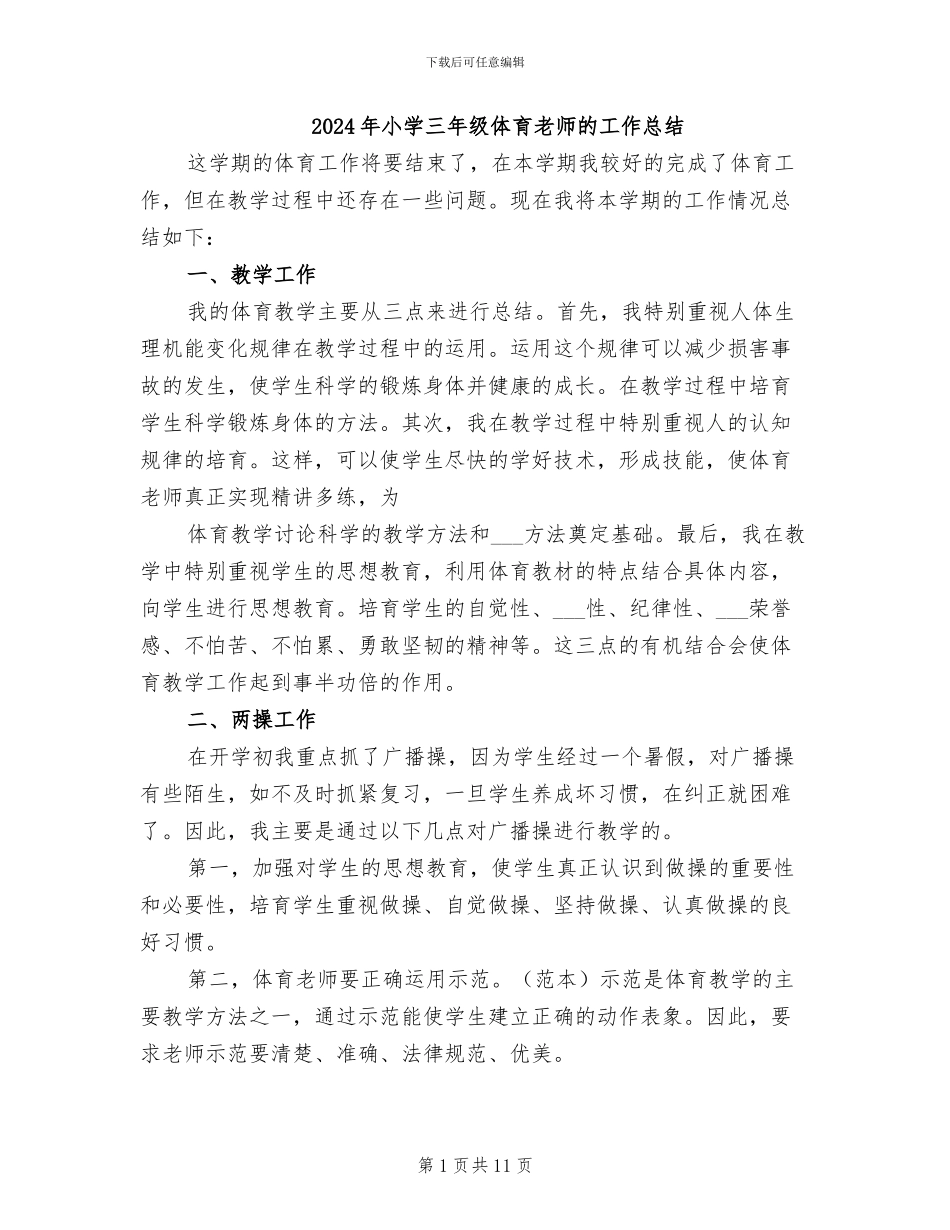 2024年小学三年级体育教师的工作总结_第1页