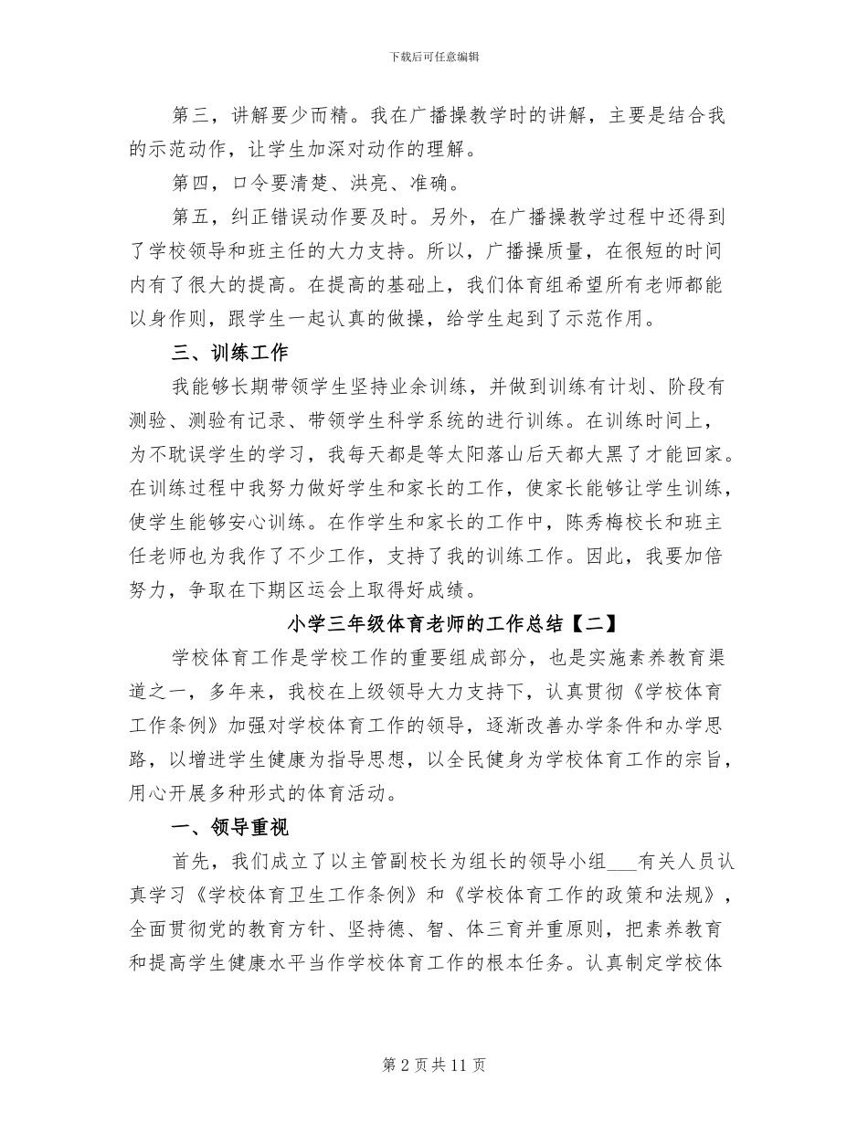 2024年小学三年级体育教师的工作总结_第2页