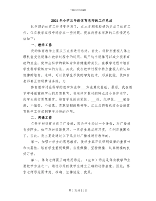 2024年小学三年级体育教师的工作总结