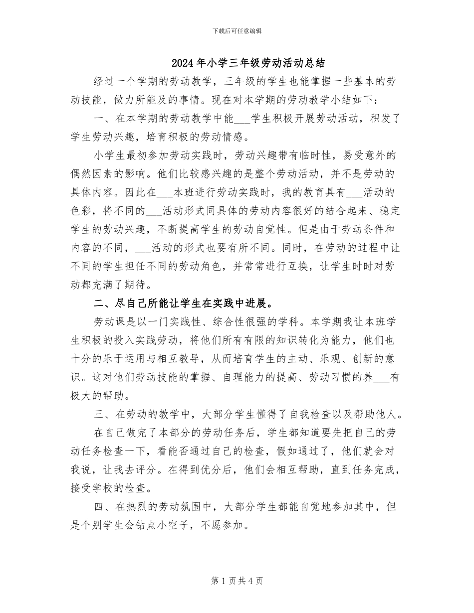 2024年小学三年级劳动活动总结_第1页