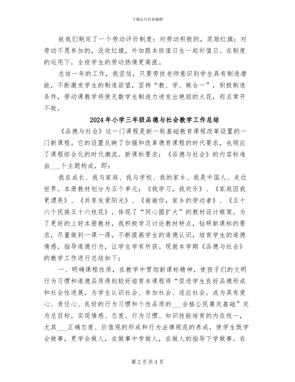 2024年小学三年级劳动活动总结_第2页