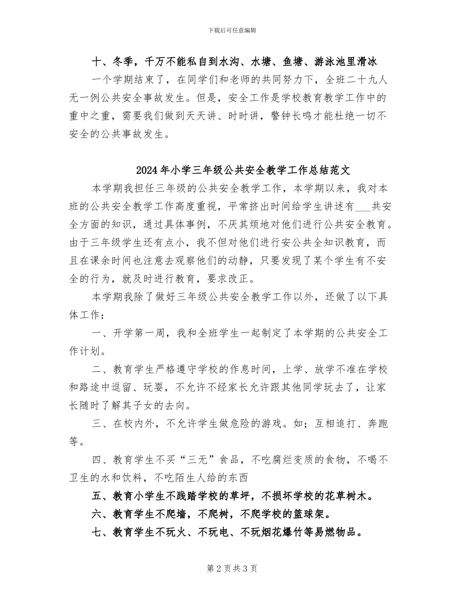 2024年小学三年级公共安全教学工作总结_第2页