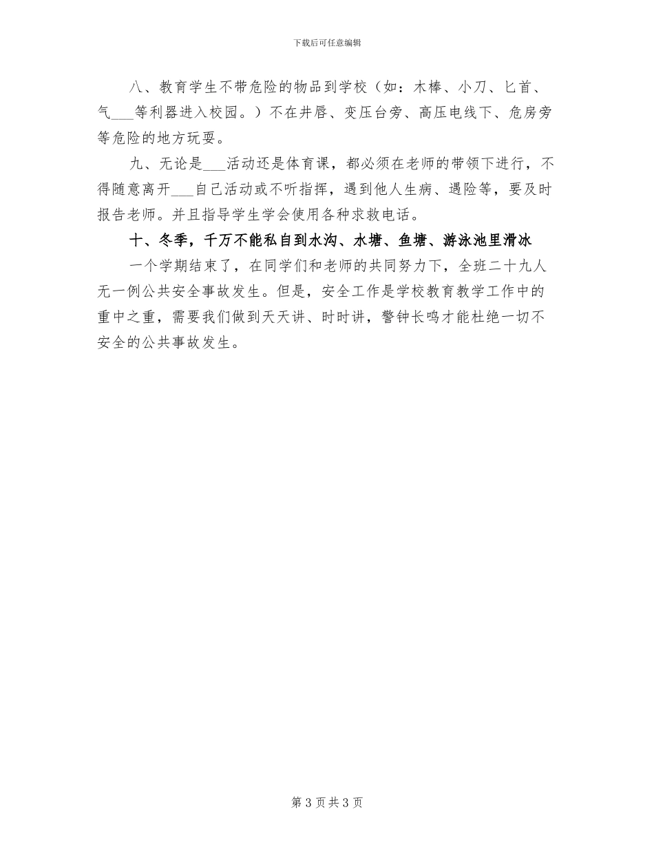 2024年小学三年级公共安全教学工作总结_第3页