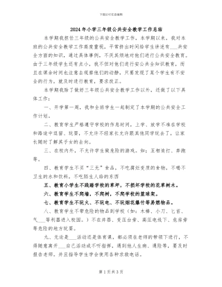 2024年小学三年级公共安全教学工作总结