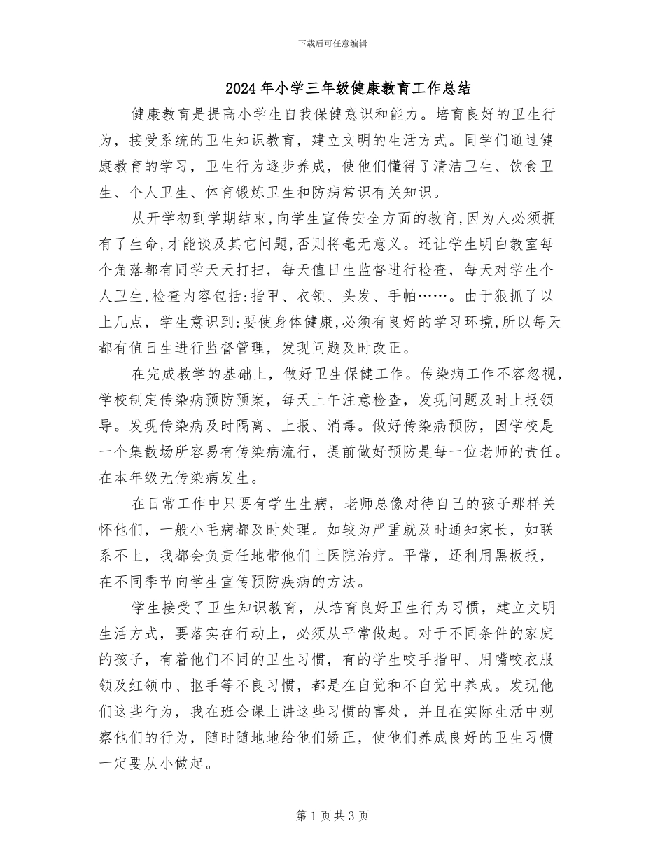 2024年小学三年级健康教育工作总结_第1页