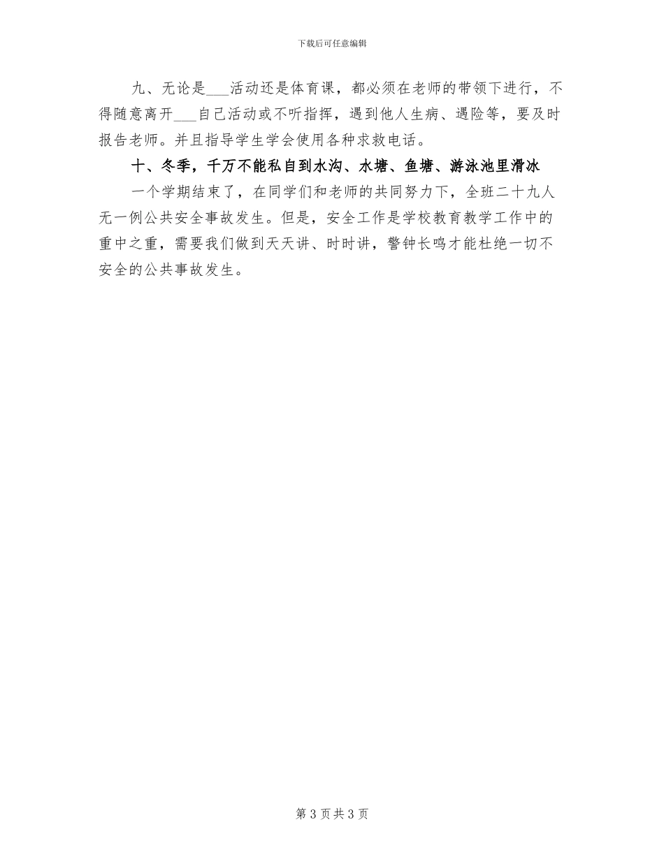 2024年小学三年级健康教育工作总结_第3页