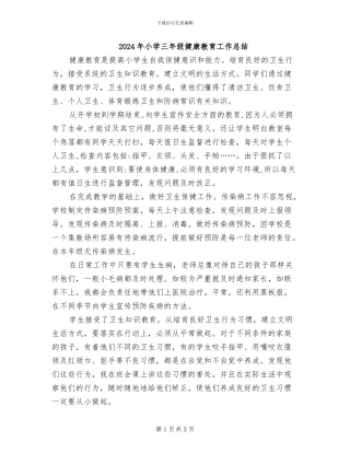 2024年小学三年级健康教育工作总结
