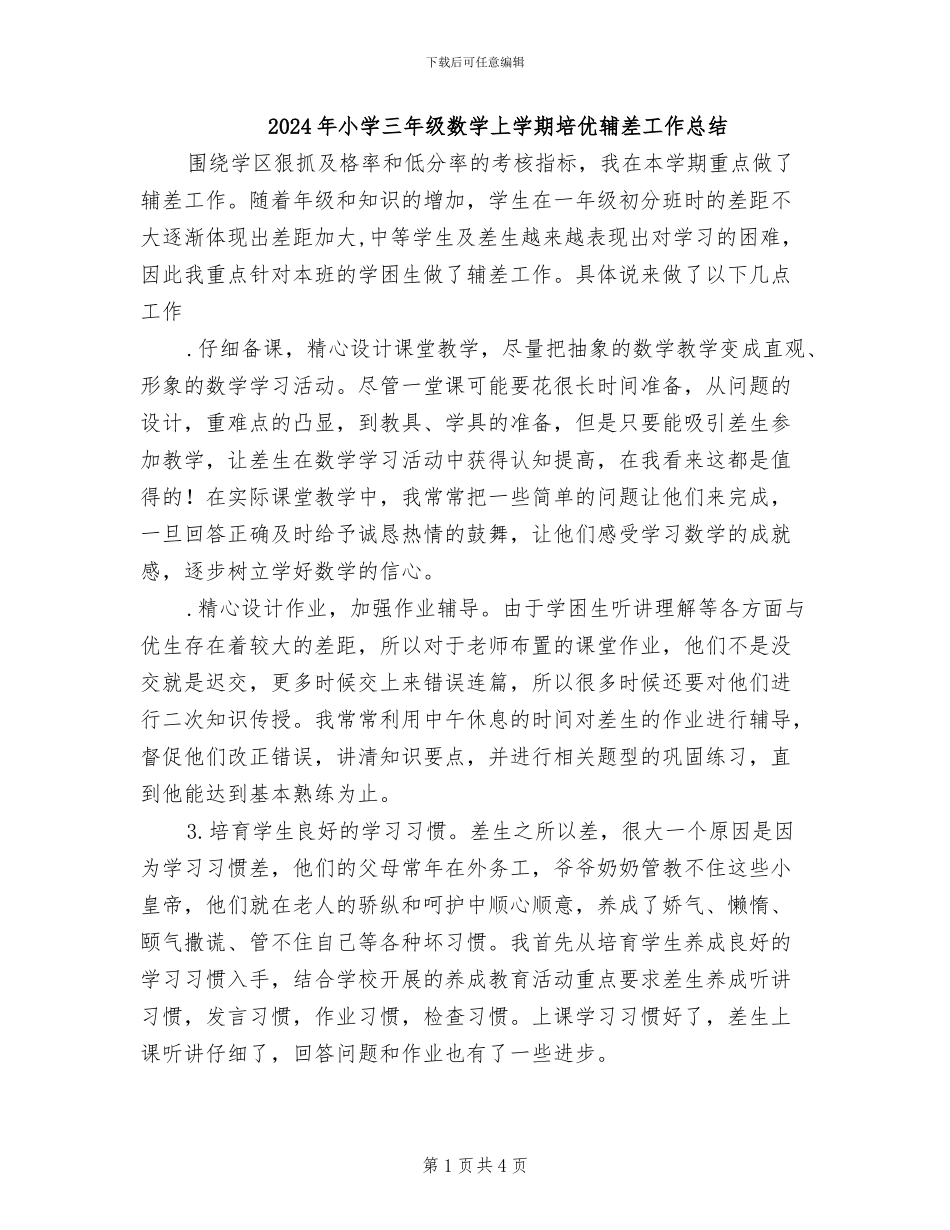2024年小学三年级数学上学期培优辅差工作总结_第1页