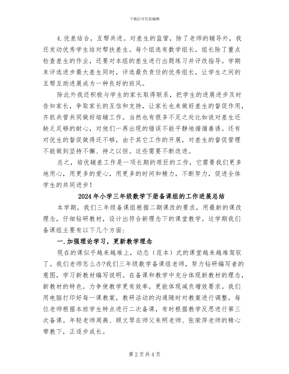 2024年小学三年级数学上学期培优辅差工作总结_第2页