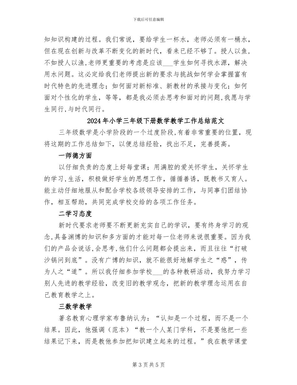 2024年小学三年级下册数学教学工作总结B_第3页