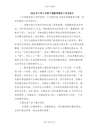 2024年小学三年级下册数学教学工作总结B