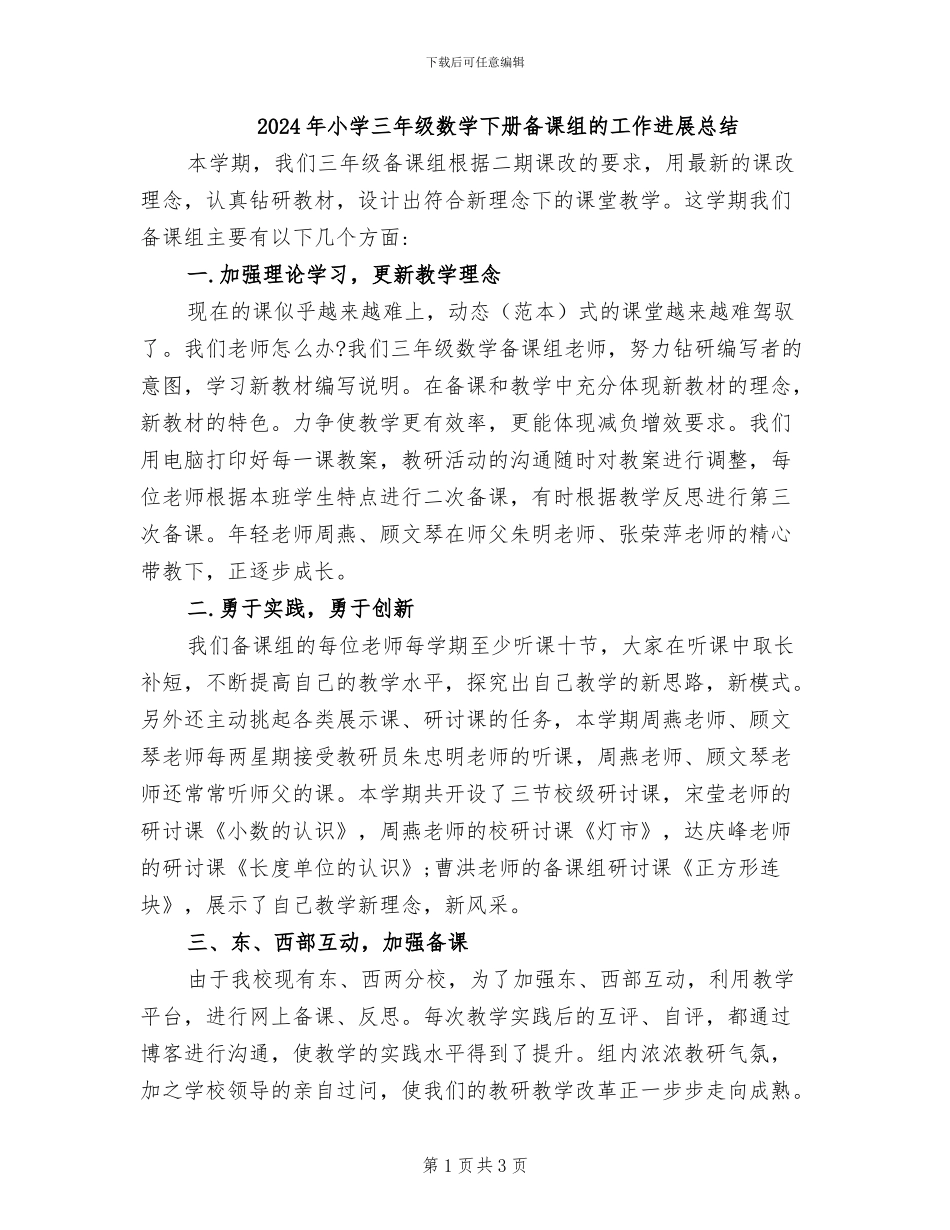 2024年小学三年级数学下册备课组的工作发展总结_第1页