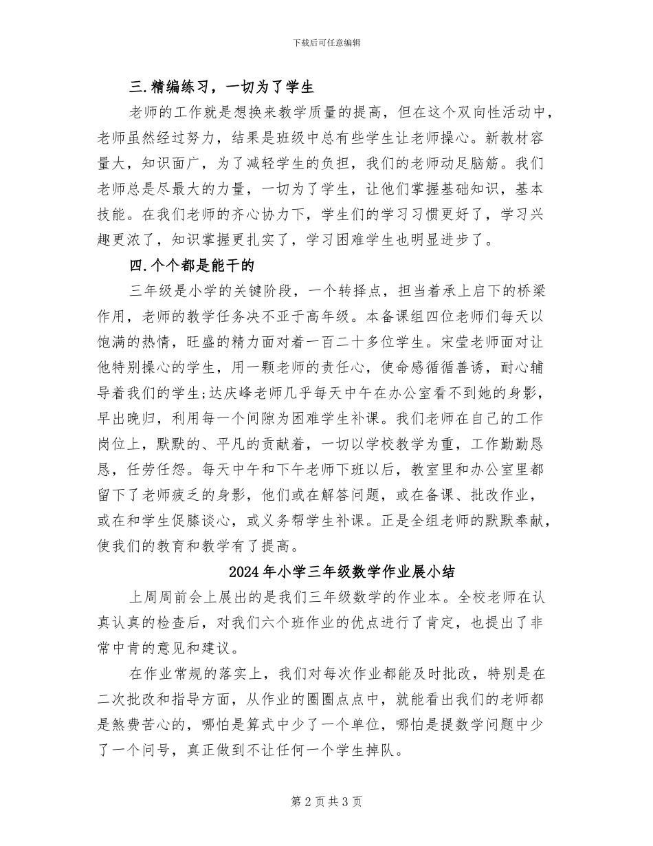 2024年小学三年级数学下册备课组的工作发展总结_第2页