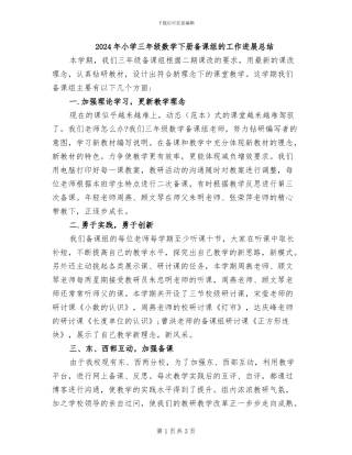 2024年小学三年级数学下册备课组的工作发展总结