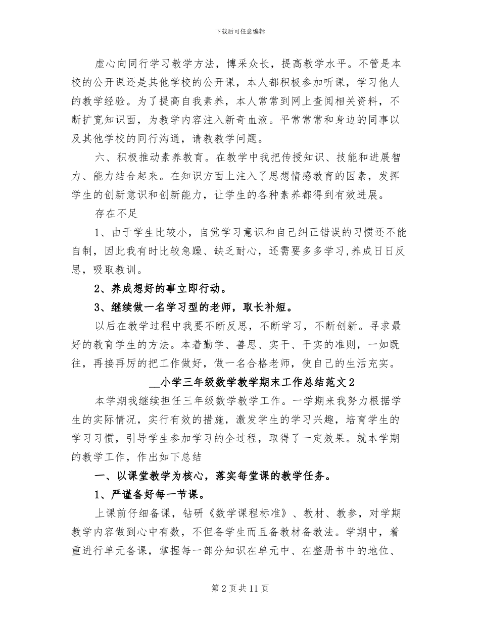 2024年小学三年级数学教学期末工作总结_第2页