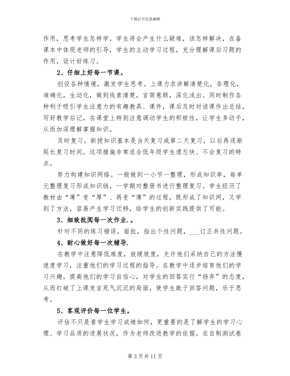 2024年小学三年级数学教学期末工作总结_第3页