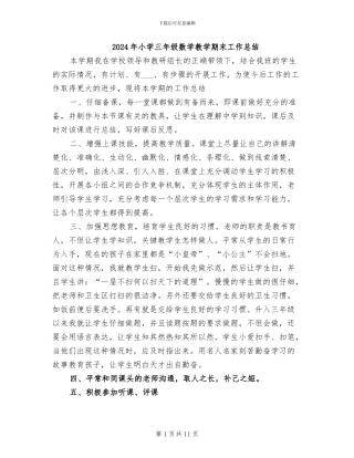 2024年小学三年级数学教学期末工作总结
