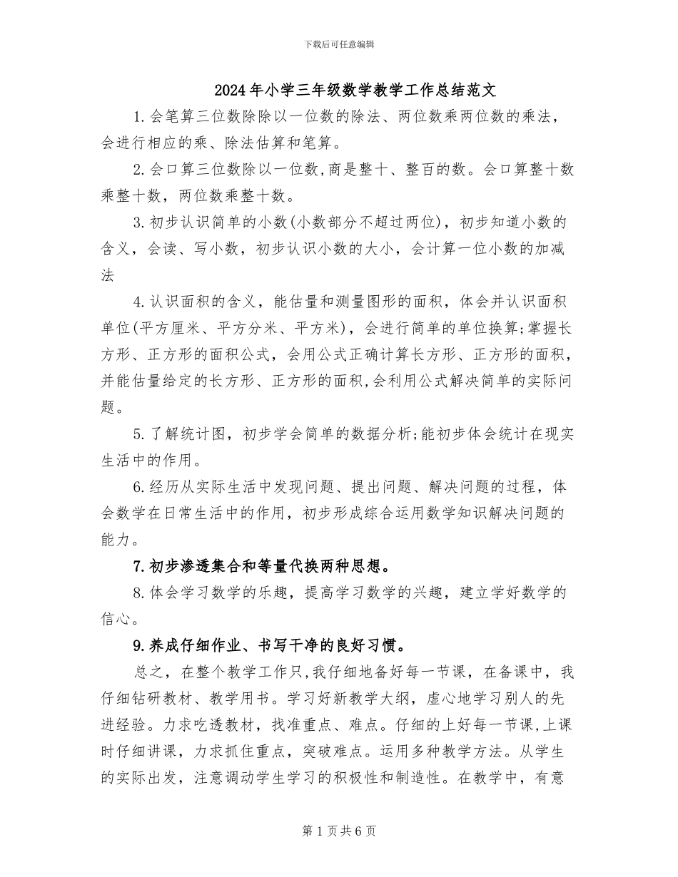 2024年小学三年级数学教学工作总结范文_第1页
