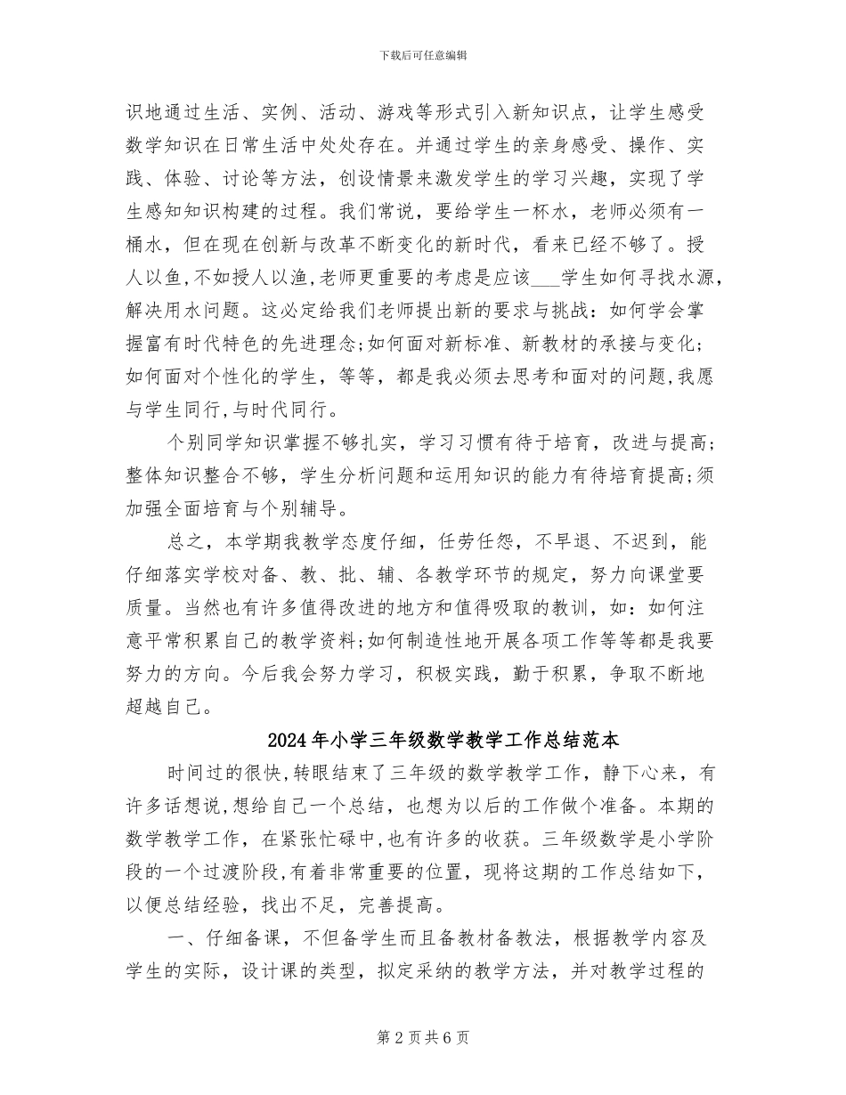 2024年小学三年级数学教学工作总结范文_第2页
