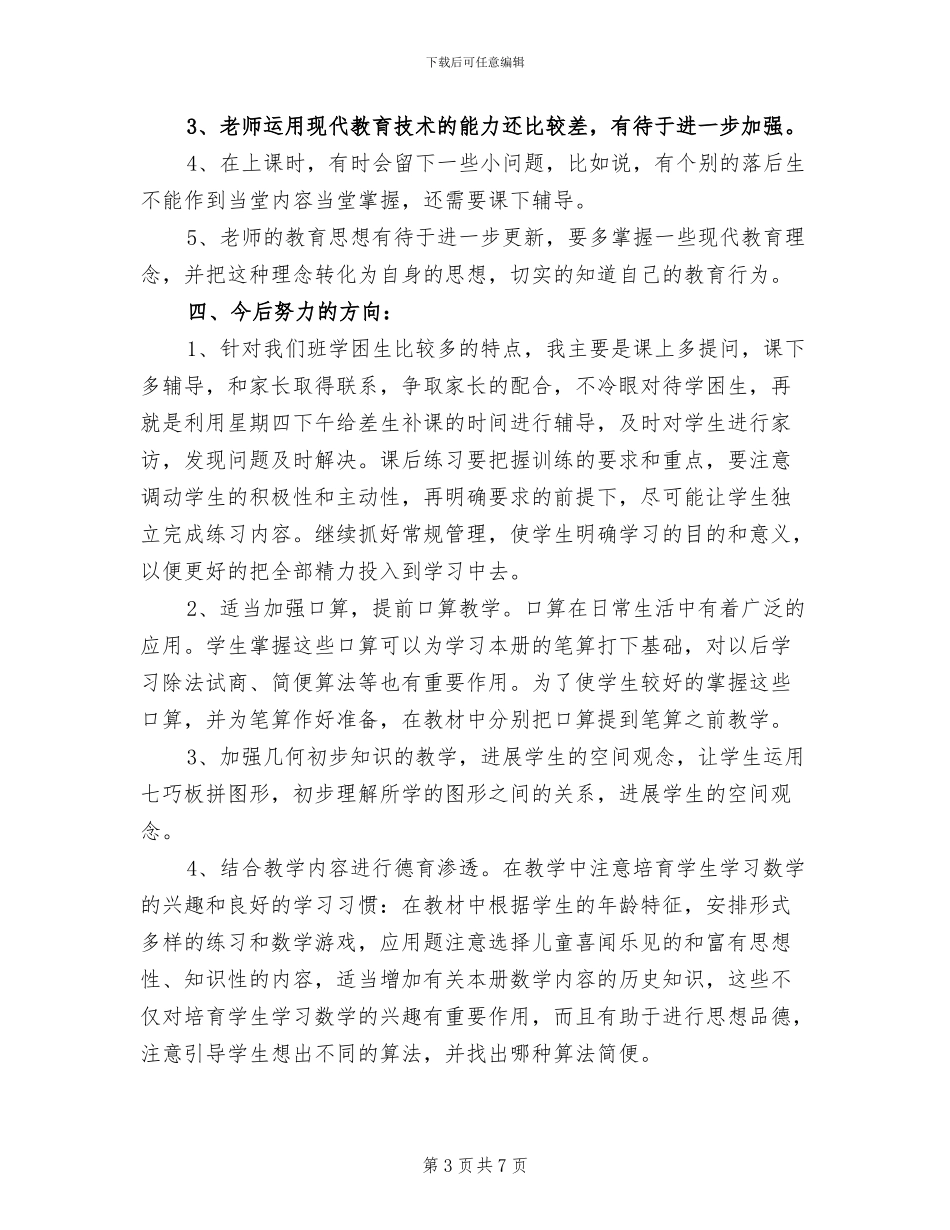 2024年小学三年级数学教学总结_第3页