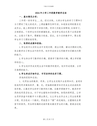 2024年小学三年级数学教学总结