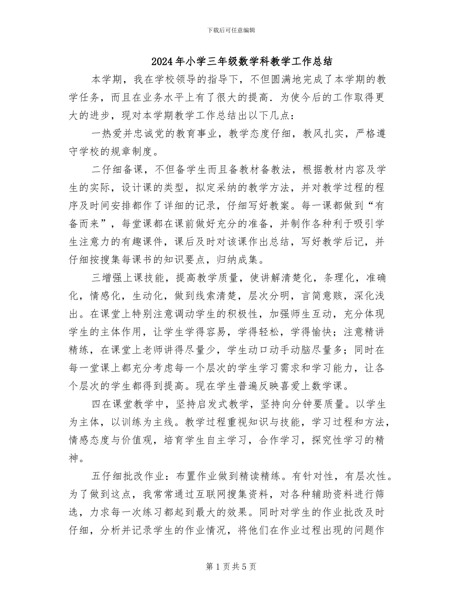 2024年小学三年级数学科教学工作总结_第1页