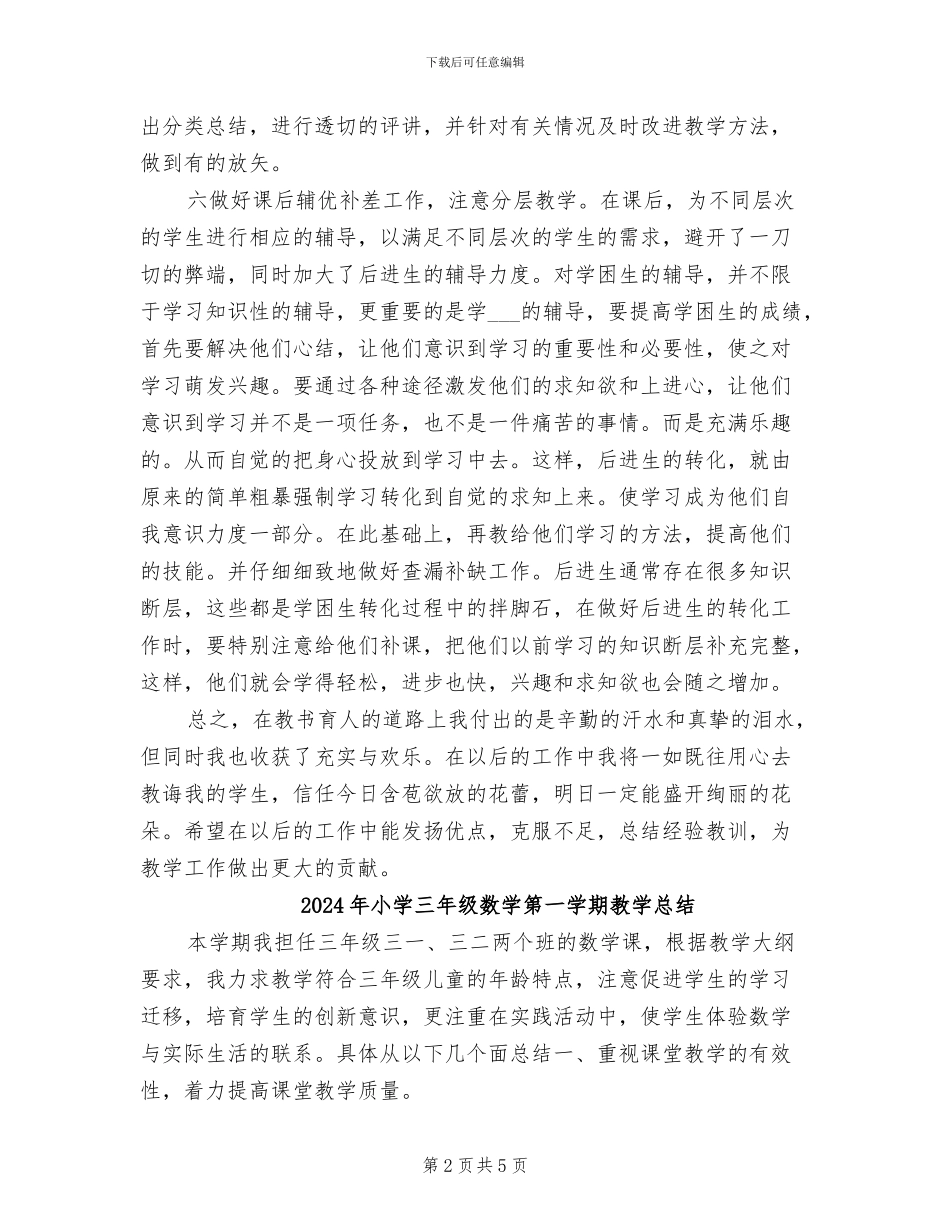 2024年小学三年级数学科教学工作总结_第2页