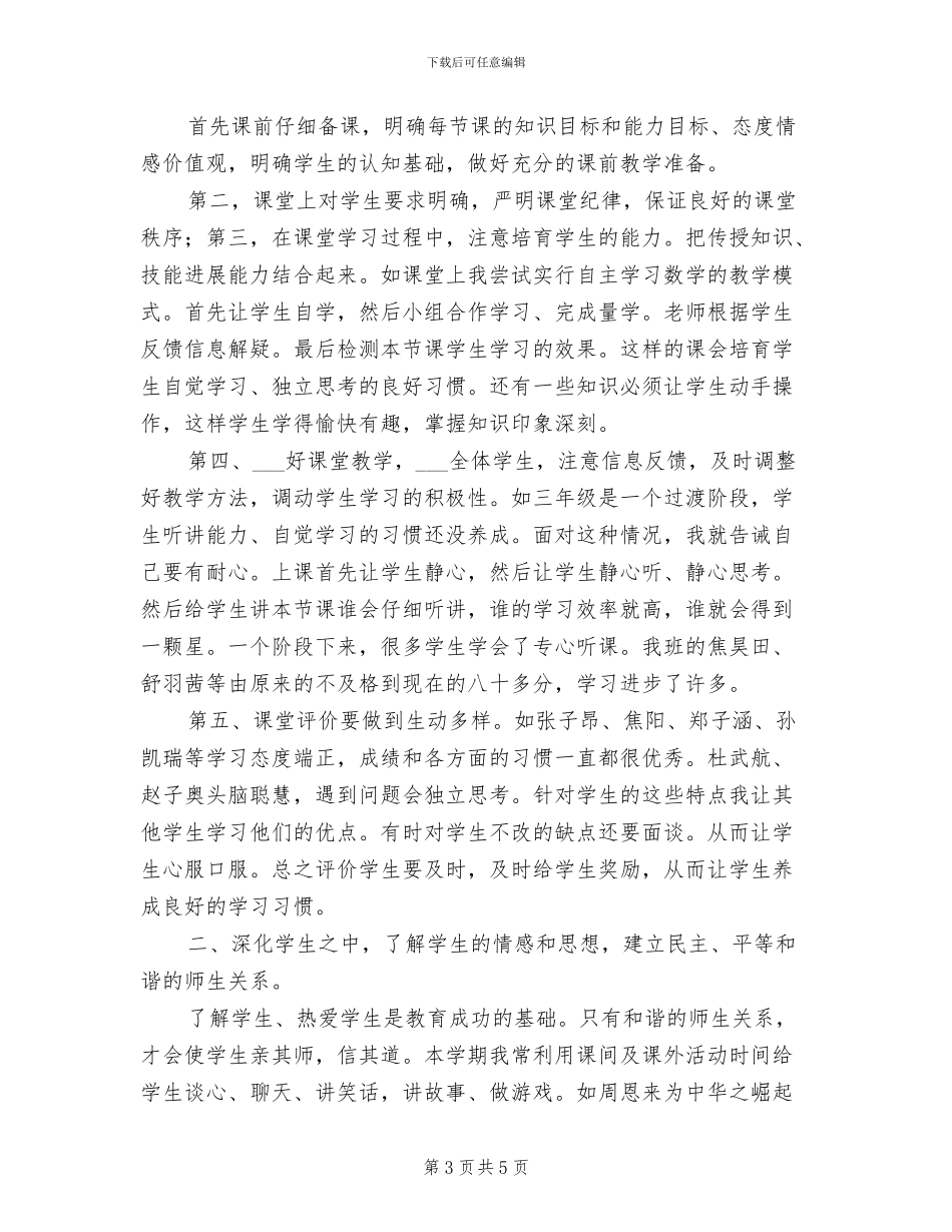 2024年小学三年级数学科教学工作总结_第3页