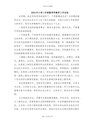 2024年小学三年级数学科教学工作总结