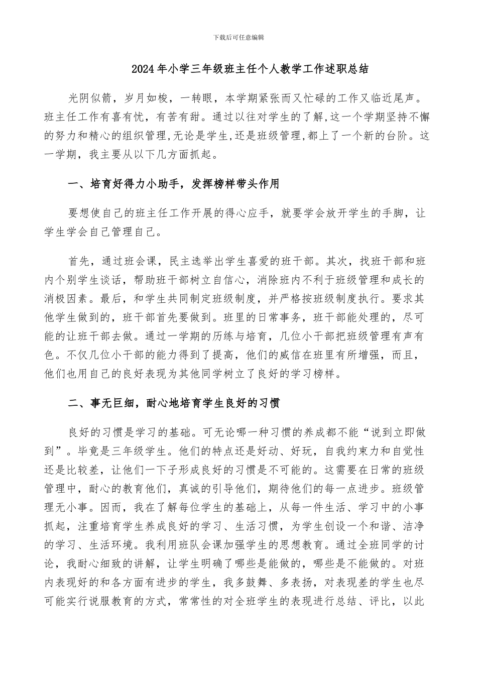 2024年小学三年级班主任个人教学工作述职总结_第1页